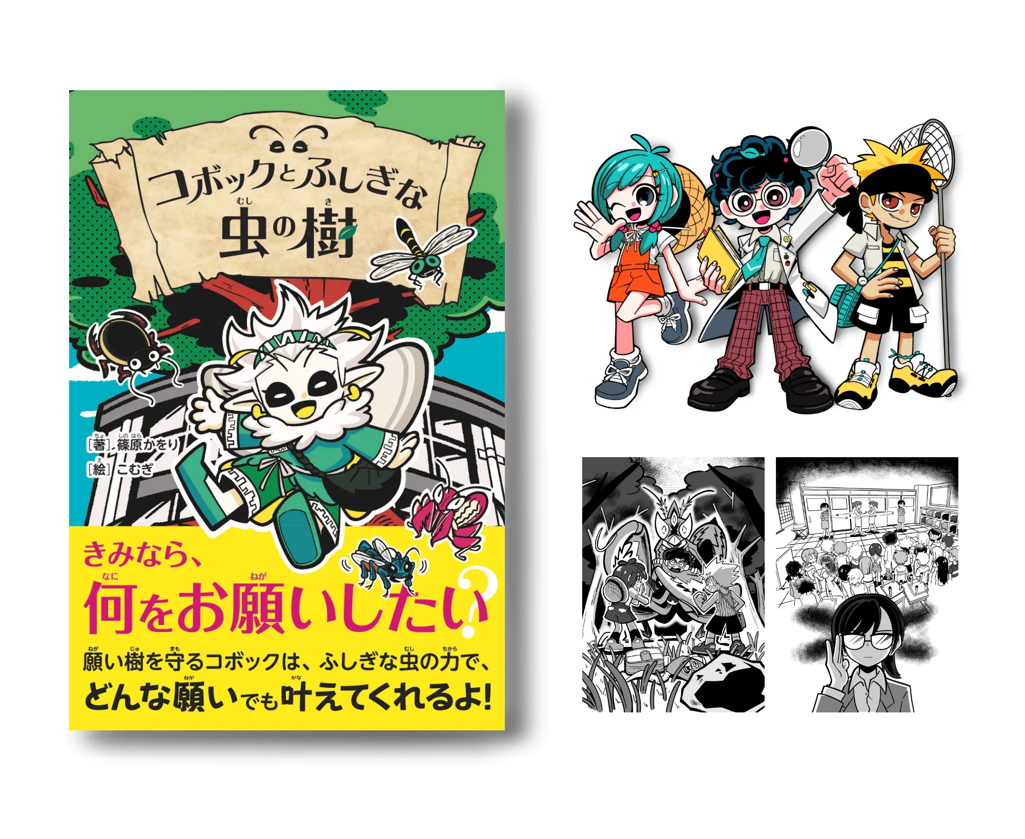 「コボックとふしぎな虫の樹」(双葉社)カバーイラスト、挿絵